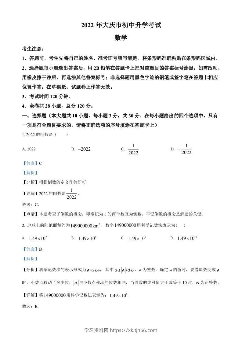 2022年黑龙江省大庆市中考数学真题（含答案）-学习资料站