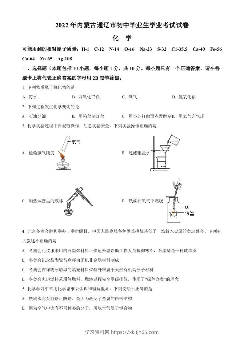 2022年内蒙古通辽市中考化学真题（空白卷）-学习资料站