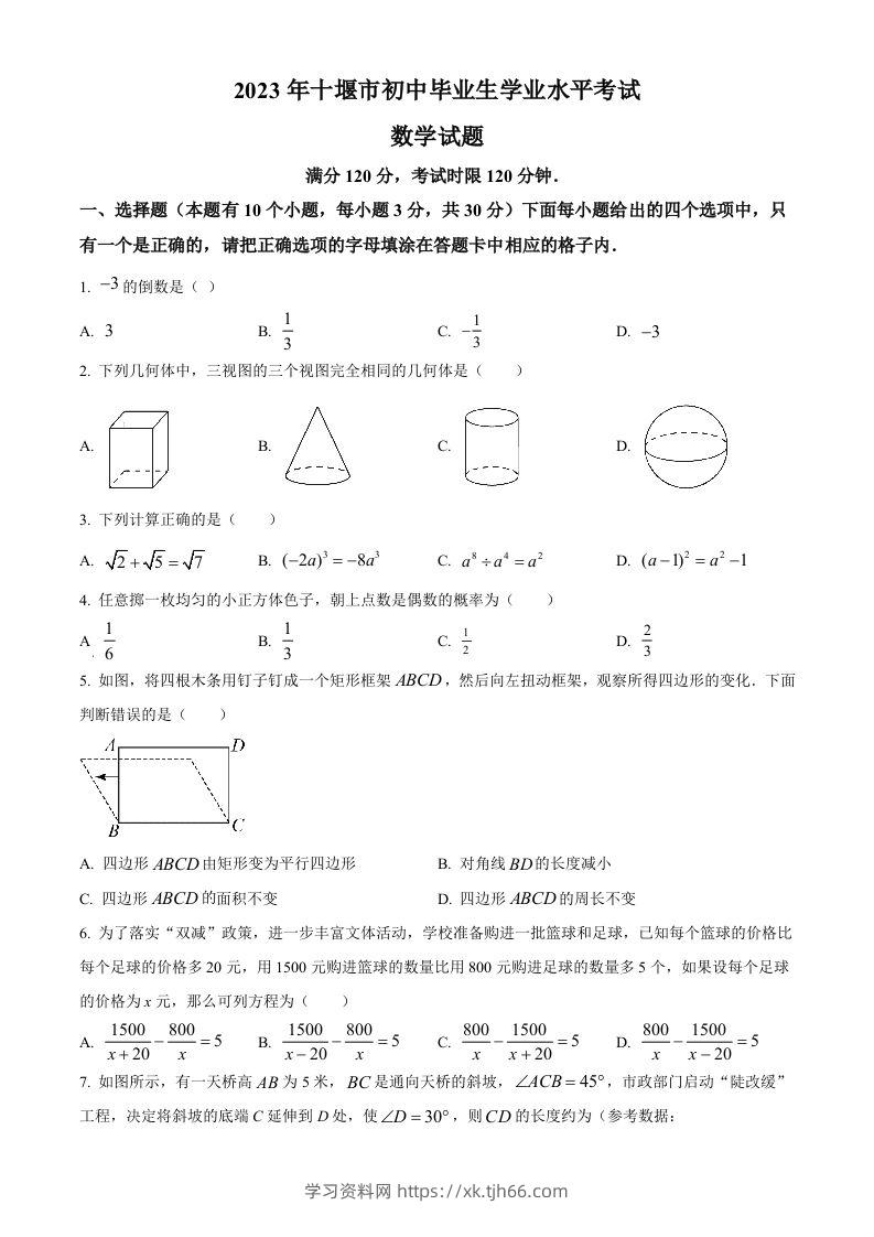 2023年湖北省十堰市中考数学真题（空白卷）-学习资料站