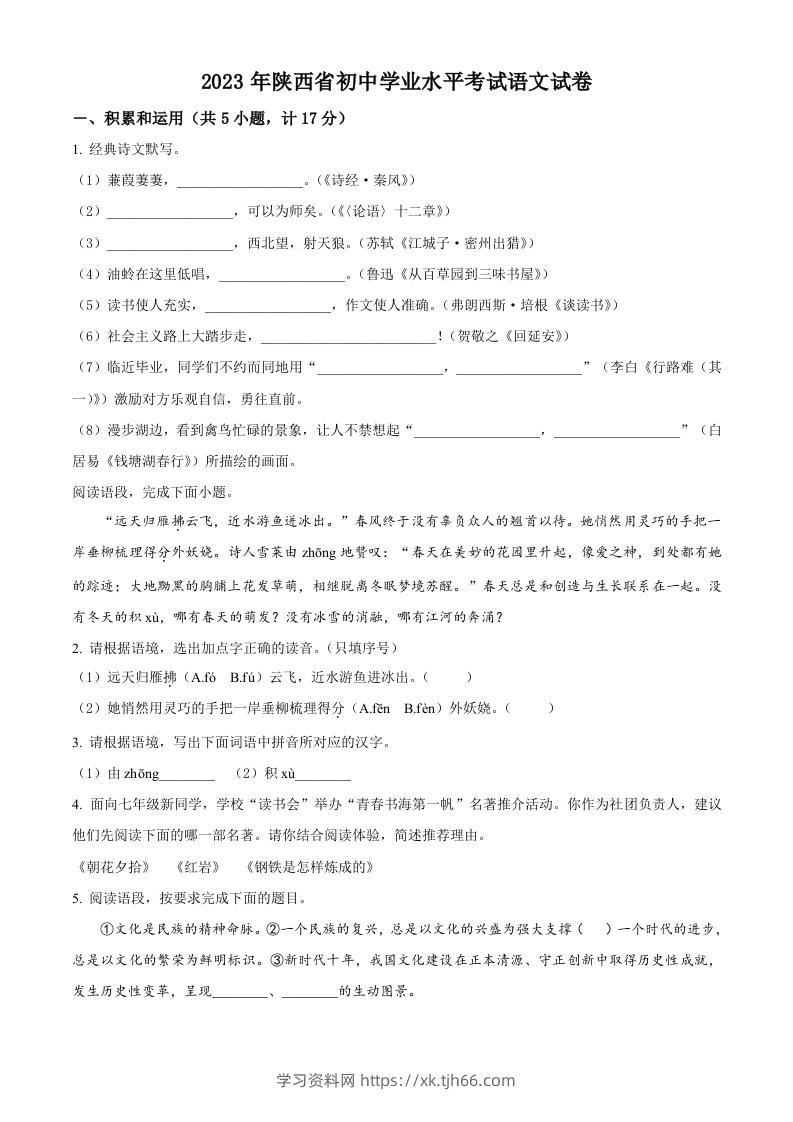 2023年陕西省中考语文真题（空白卷）-学习资料站