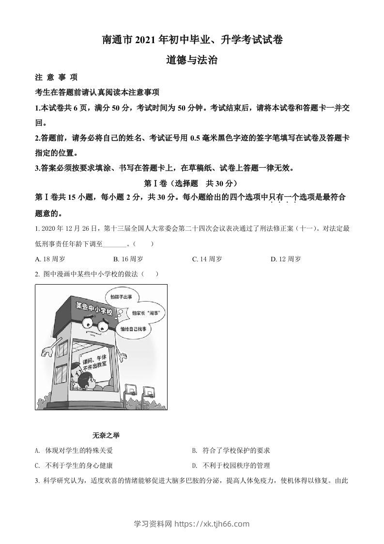 2021年江苏省南通市中考道德与法治真题（空白卷）-学习资料站