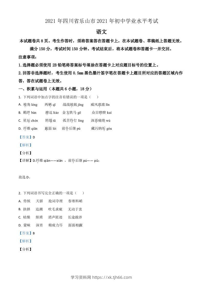 四川省乐山市2021年中考语文试题（含答案）-学习资料站