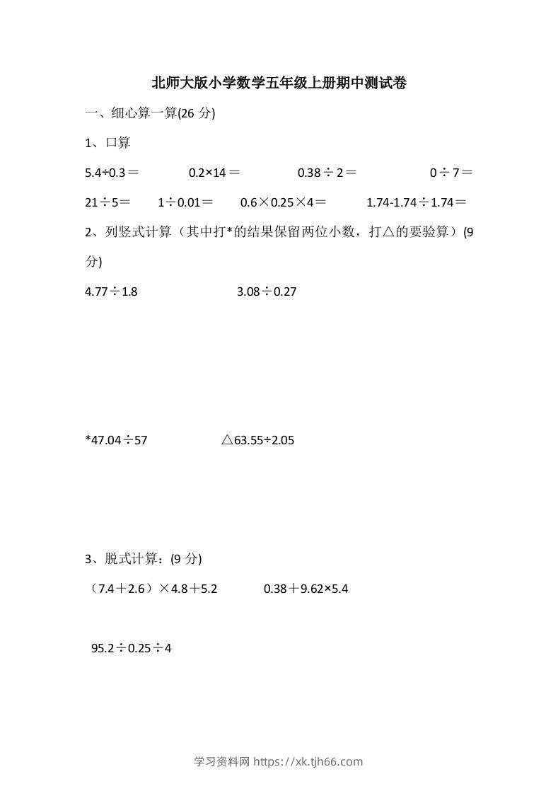 五（上）北师大数学期中检测卷.5-学习资料站