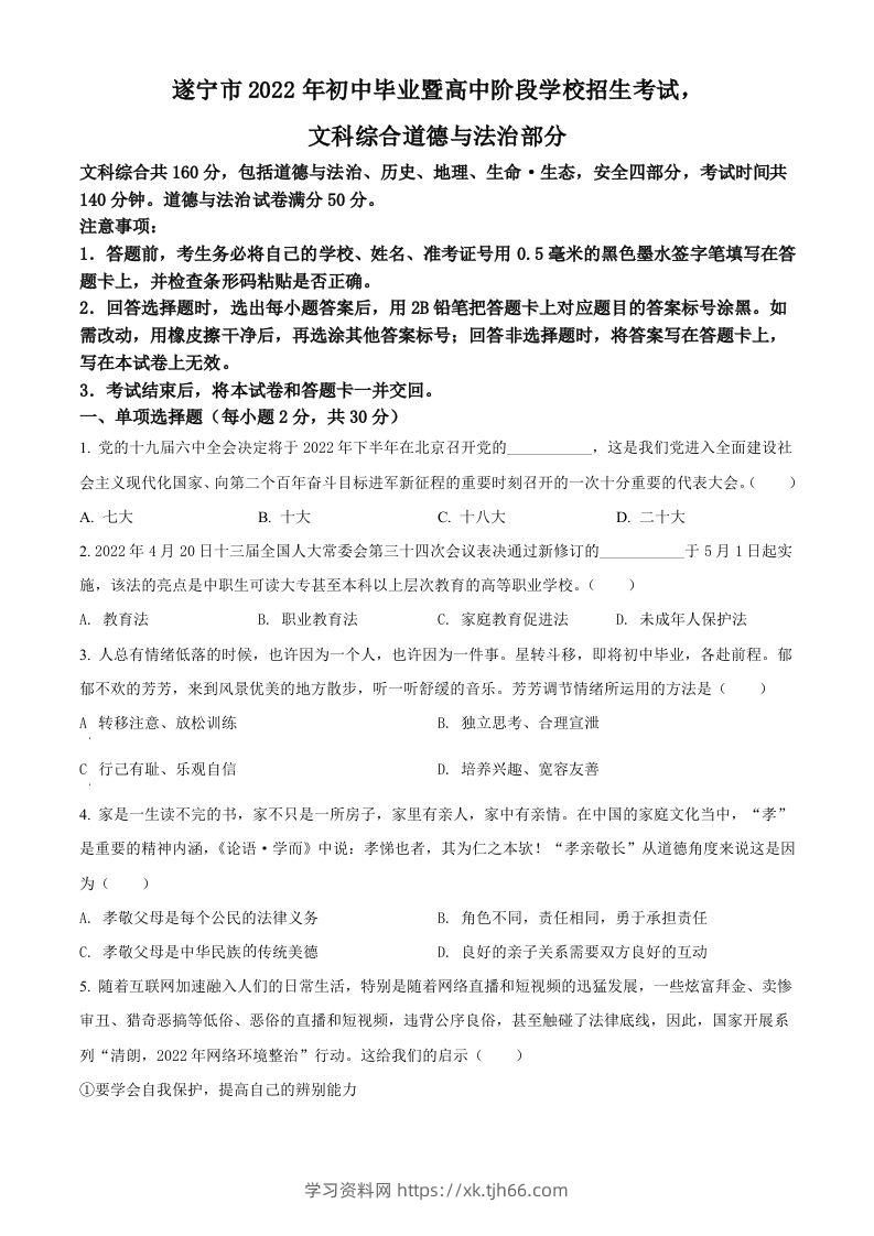 2022年四川省遂宁市中考道德与法治真题（空白卷）-学习资料站