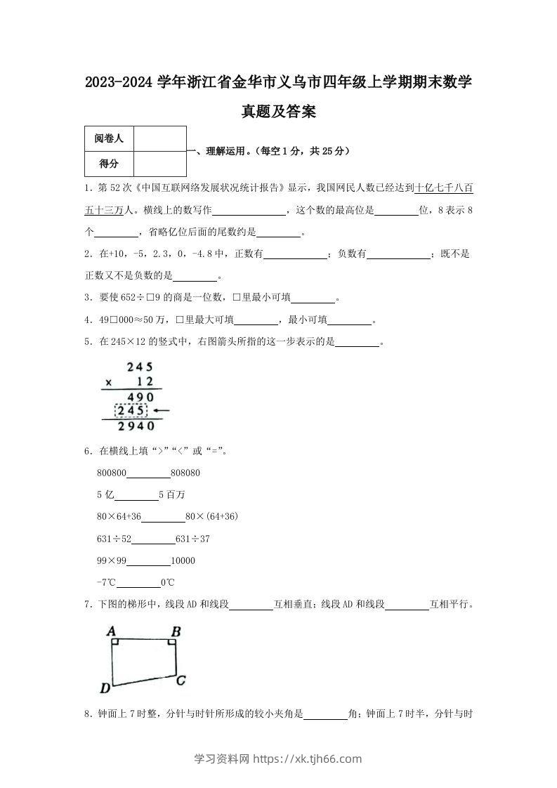 2023-2024学年浙江省金华市义乌市四年级上学期期末数学真题及答案(Word版)-学习资料站