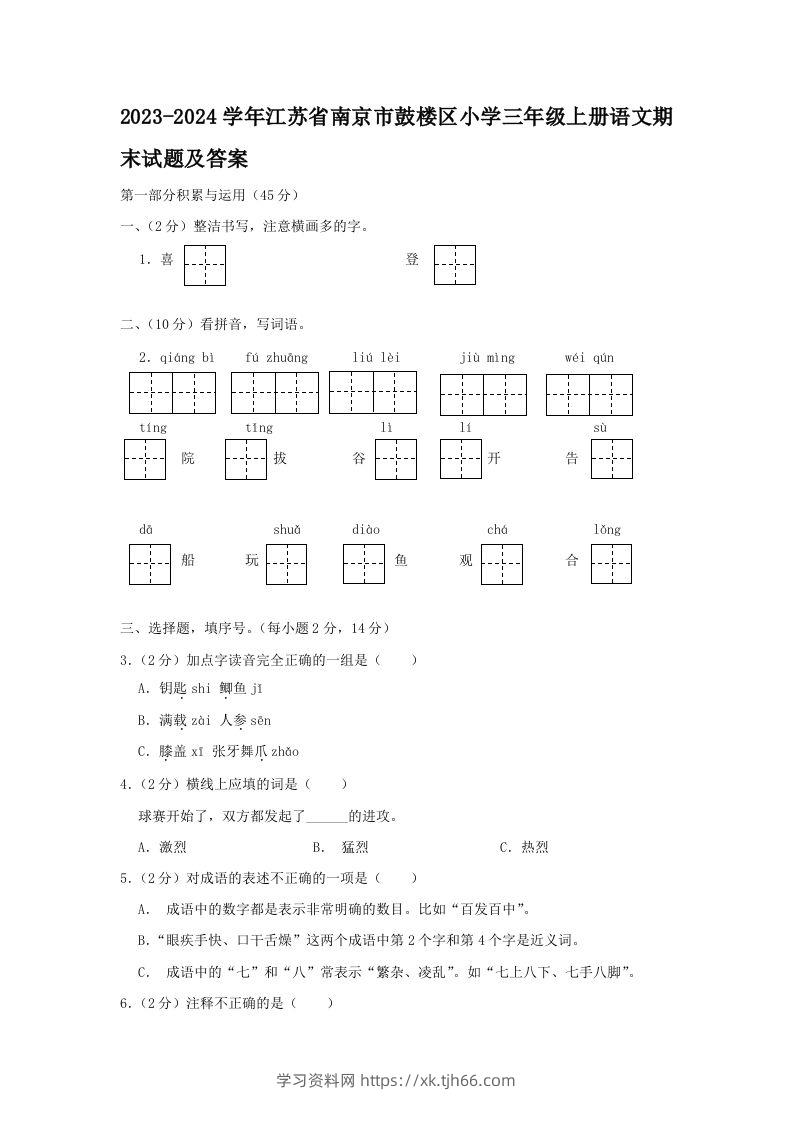 2023-2024学年江苏省南京市鼓楼区小学三年级上册语文期末试题及答案(Word版)-学习资料站