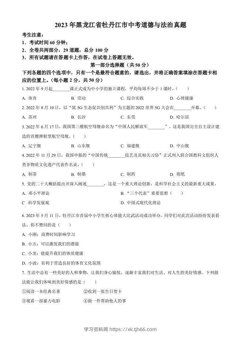 2023年黑龙江省牡丹江市中考道德与法治真题（空白卷）-学习资料站