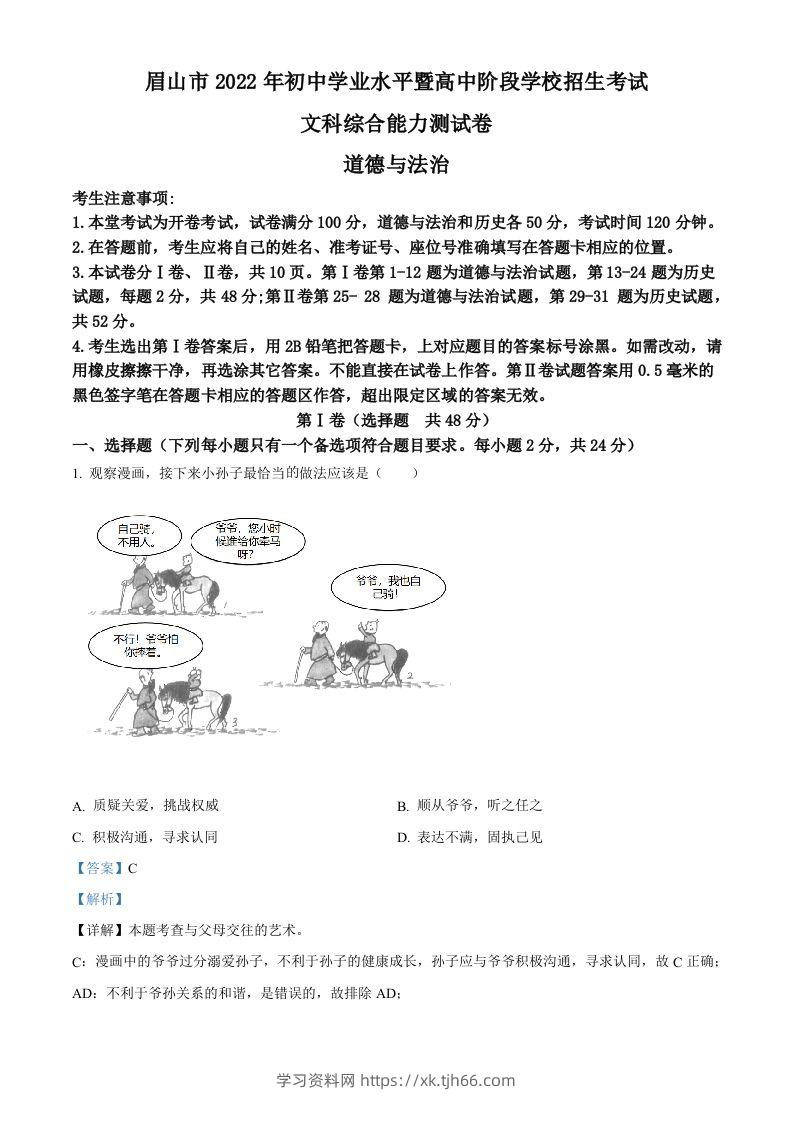 2022年四川省眉山市中考道德与法治真题（含答案）-学习资料站
