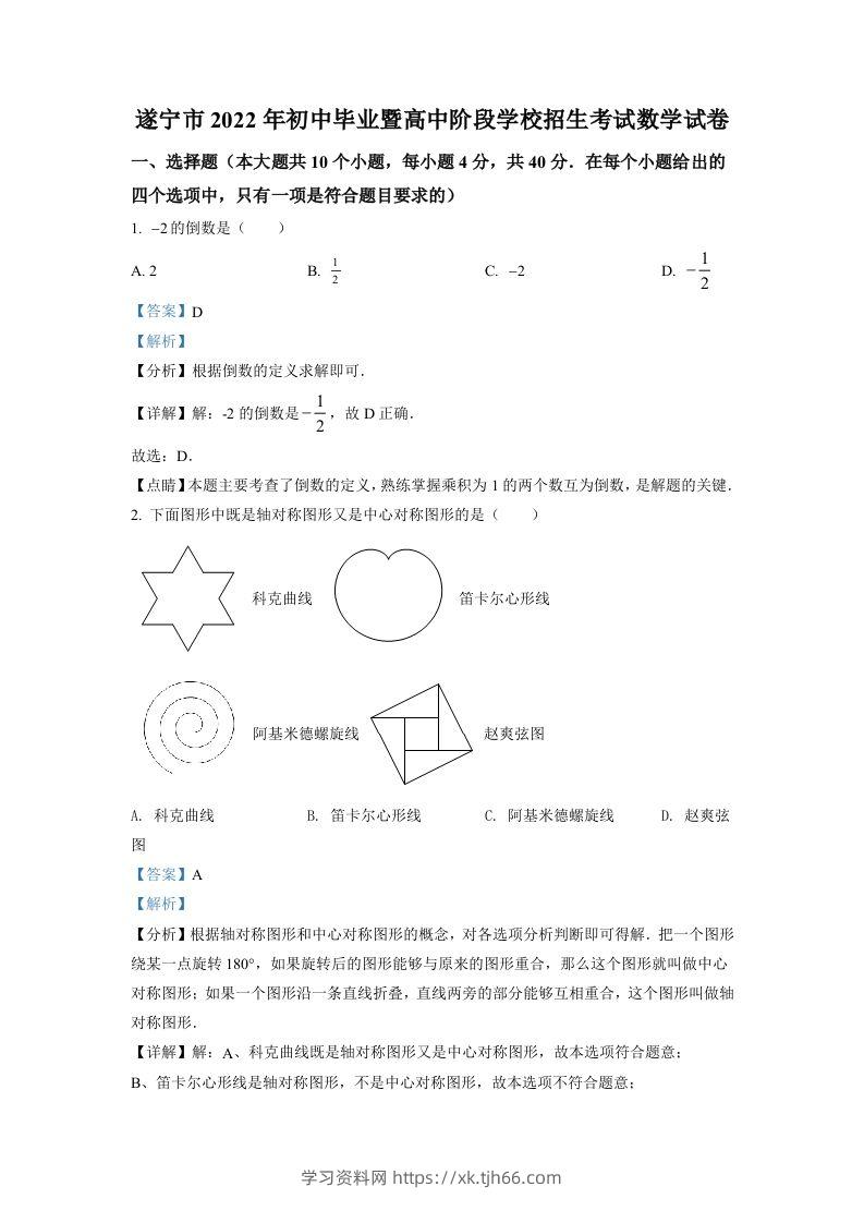 2022年四川省遂宁市中考数学真题（含答案）-学习资料站