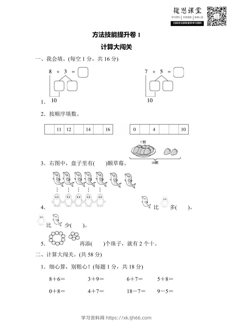 一年级上册数学人教版方法技能提升卷1计算大闯关（含答案）-学习资料站