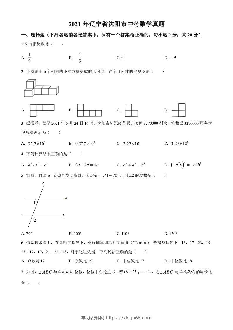 2021年辽宁省沈阳市中考数学真题（空白卷）-学习资料站