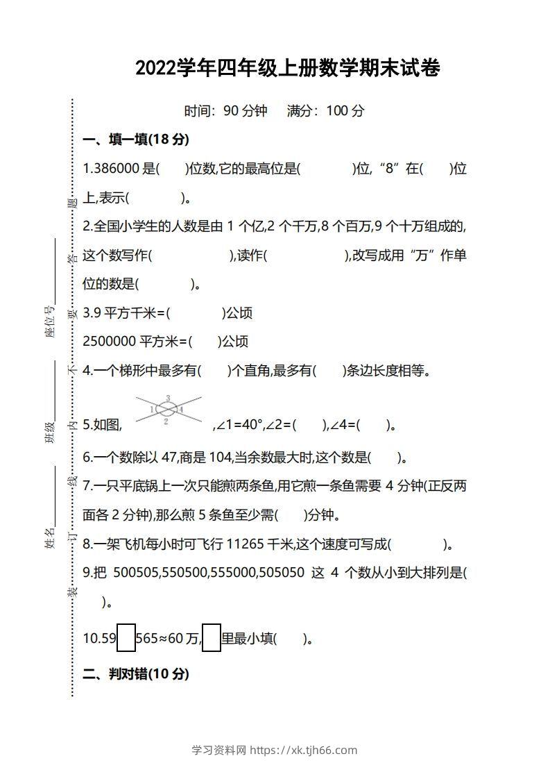 四（上）人教版数学期末考试试卷.5-学习资料站