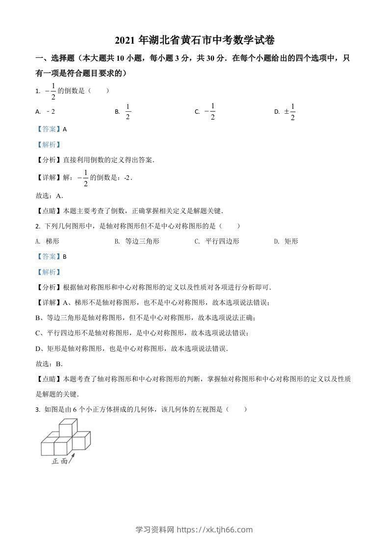 湖北省黄石市2021年中考数学真题试卷（含答案）-学习资料站