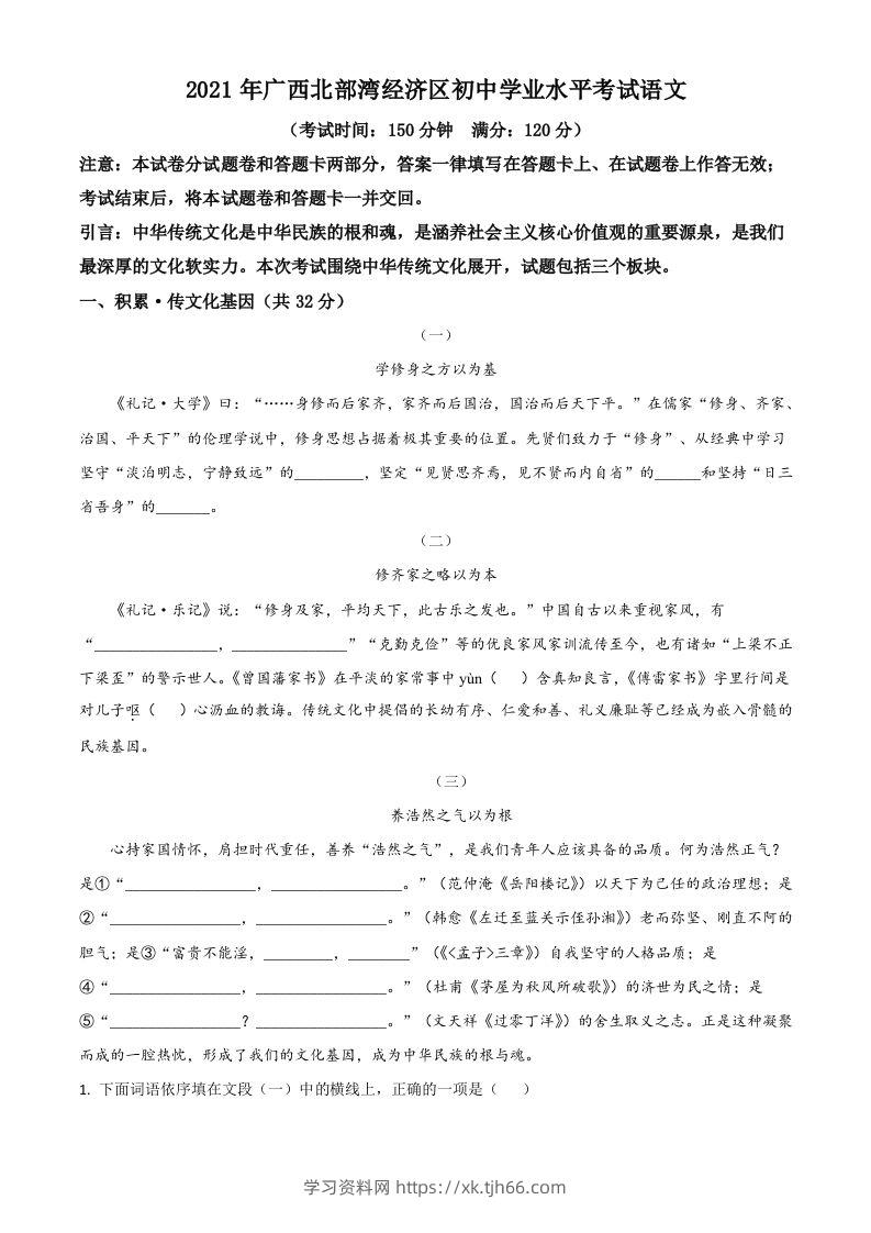 广西北部湾经济开发区2021年中考语文试题（空白卷）-学习资料站