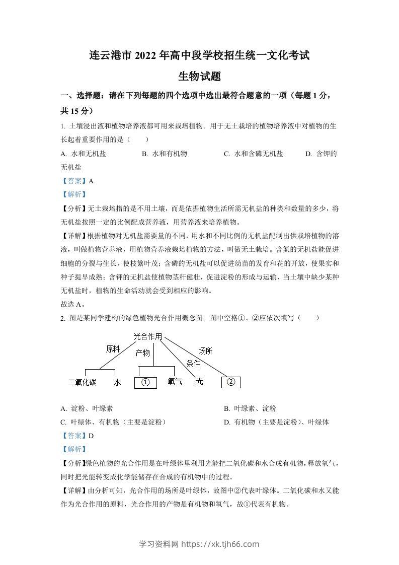 2022年江苏省连云港市中考生物真题（含答案）-学习资料站