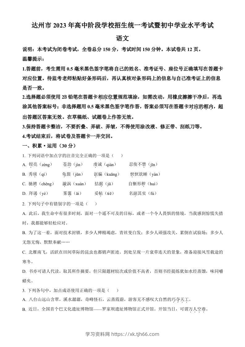 2023年四川省达州市中考语文真题（空白卷）-学习资料站