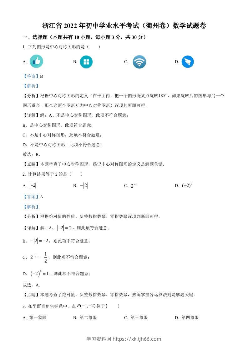 2022年浙江省衢州市中考数学真题（含答案）-学习资料站