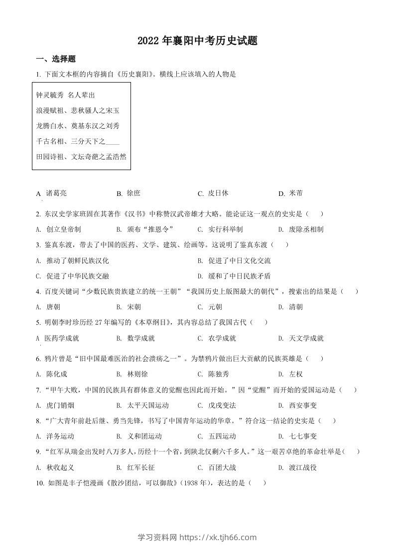 2022年湖北省襄阳市中考历史真题（空白卷）-学习资料站