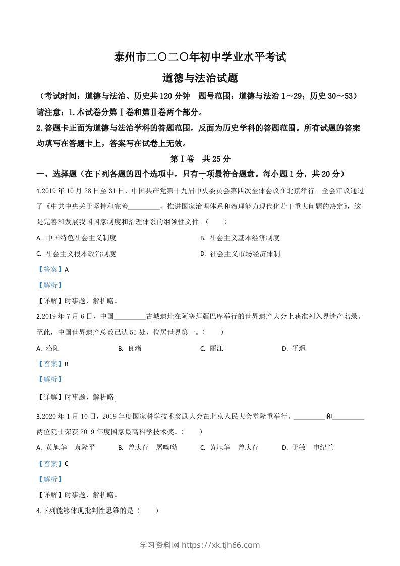 江苏省泰州市2020年中考道德与法治试题（含答案）-学习资料站