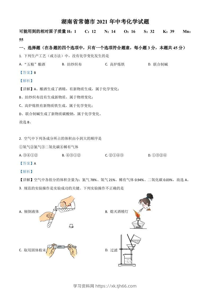 湖南省常德市2021年中考化学试题（含答案）-学习资料站