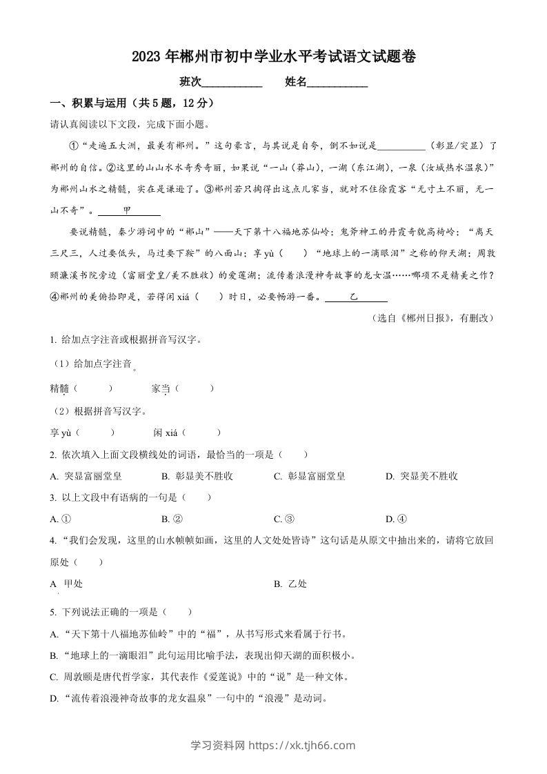 2023年湖南省郴州市中考语文真题（空白卷）-学习资料站