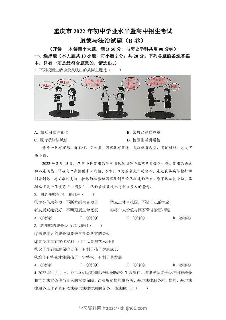 2022年重庆市中考道德与法治真题（B卷）（空白卷）-学习资料站