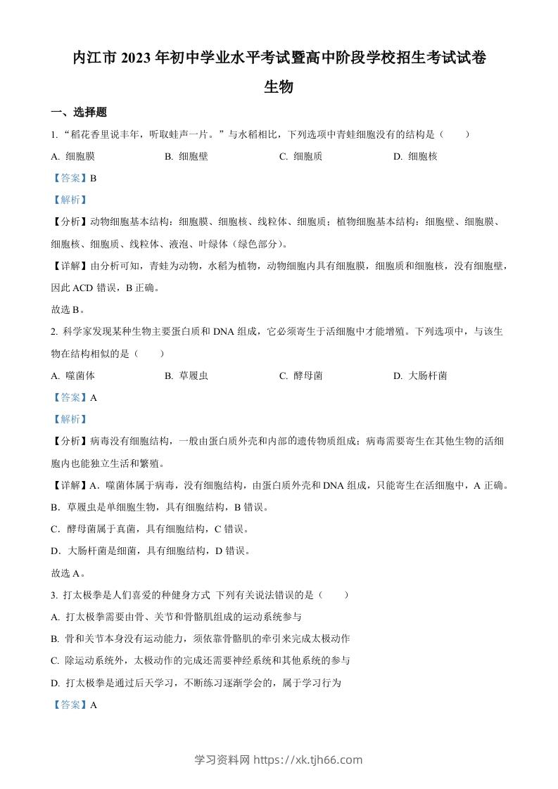 2023年四川省内江市中考生物真题（含答案）-学习资料站