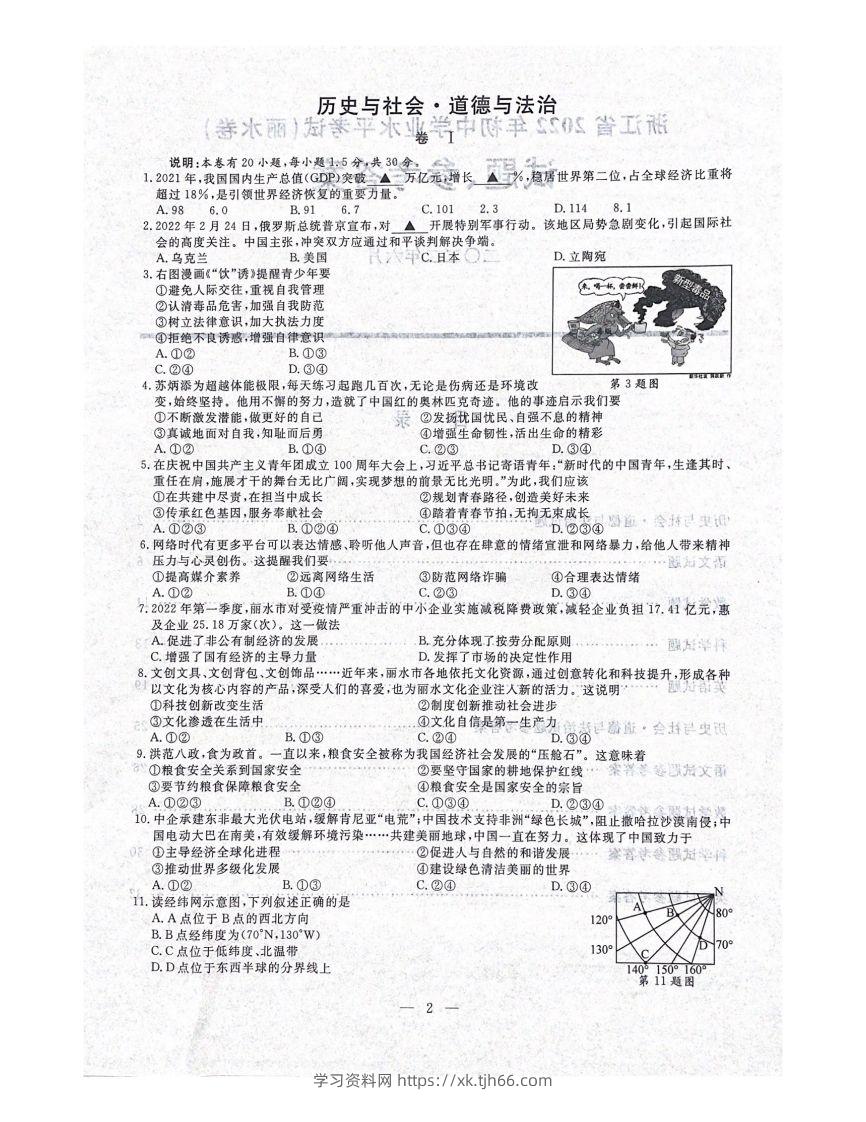 2022年浙江省丽水市中考历社法治真题（含答案）-学习资料站