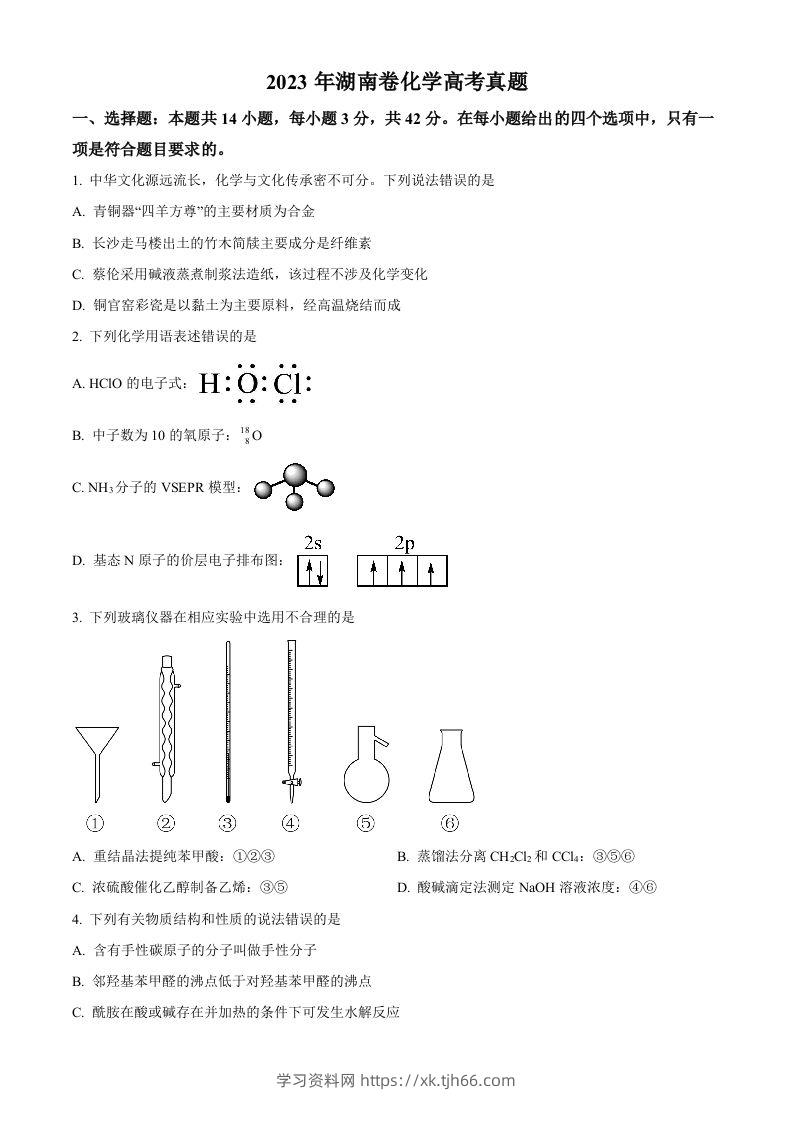 2023年高考化学试卷（湖南）（空白卷）-学习资料站