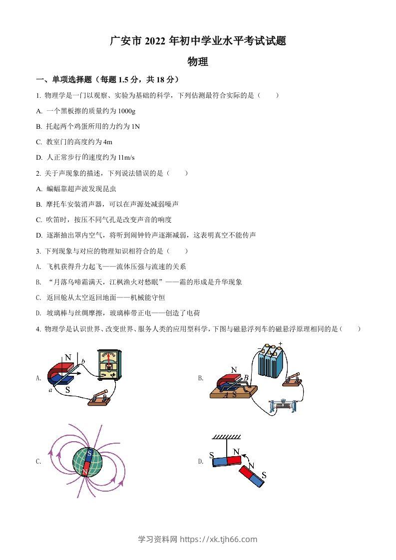 2022年四川省广安市中考物理试题（空白卷）-学习资料站