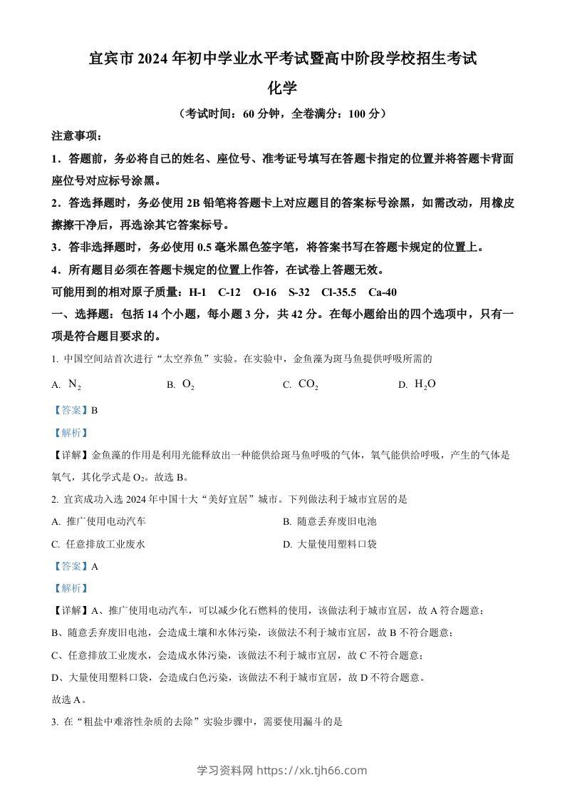 2024年四川省宜宾市中考化学真题（含答案）-学习资料站