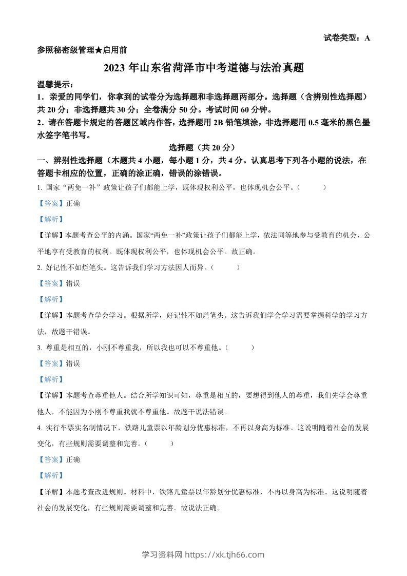 2023年山东省菏泽市中考道德与法治真题（含答案）-学习资料站