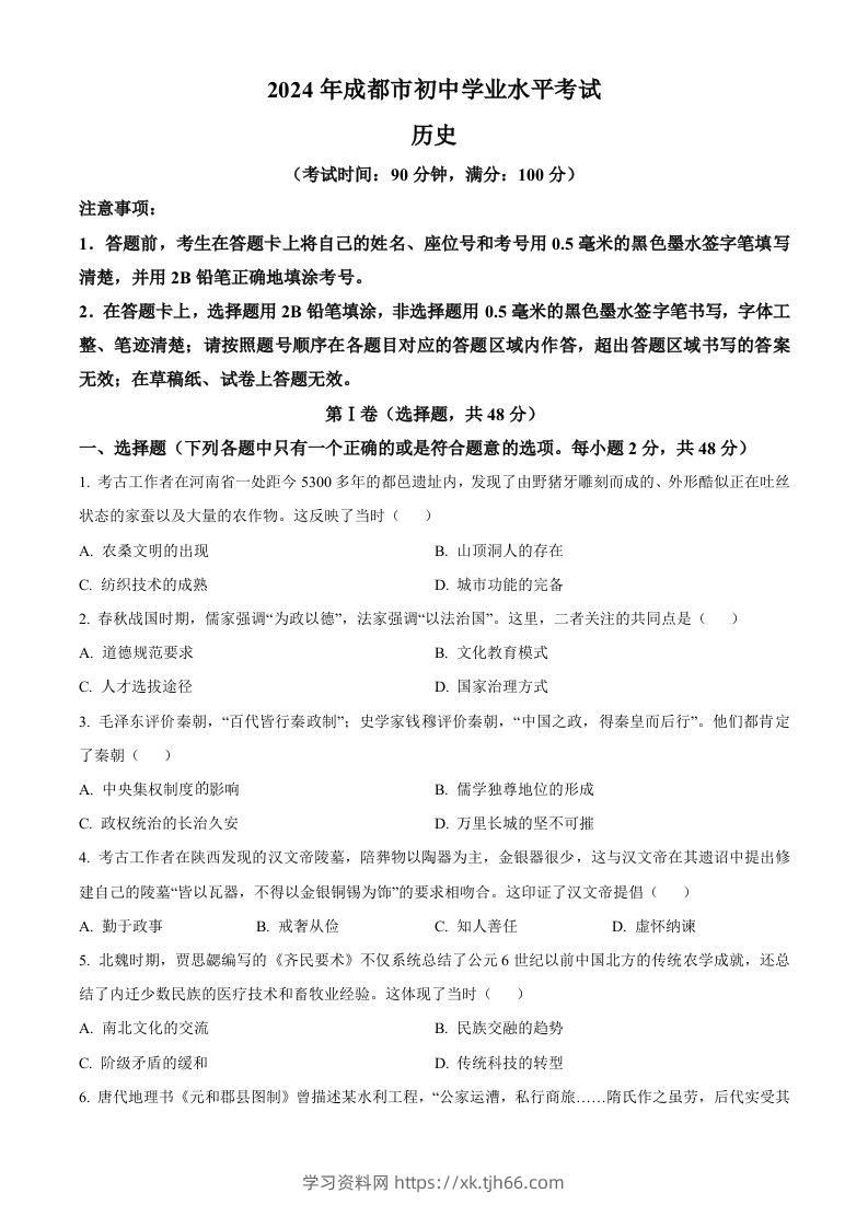 2024年四川省成都市中考历史真题（空白卷）-学习资料站