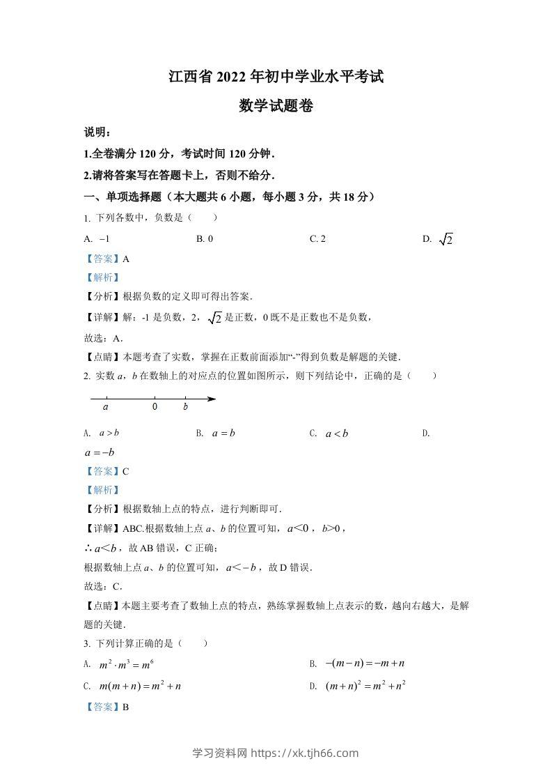 2022年江西省中考数学真题（含答案）-学习资料站