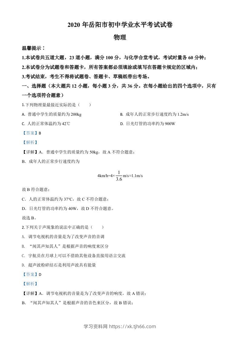 2020年湖南省岳阳市中考物理试题（含答案）-学习资料站