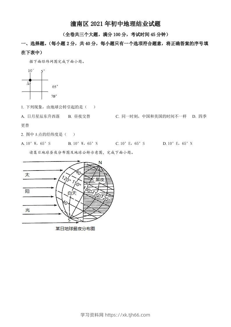 重庆市潼南区2021年八年级结业考试地理试题（空白卷）-学习资料站