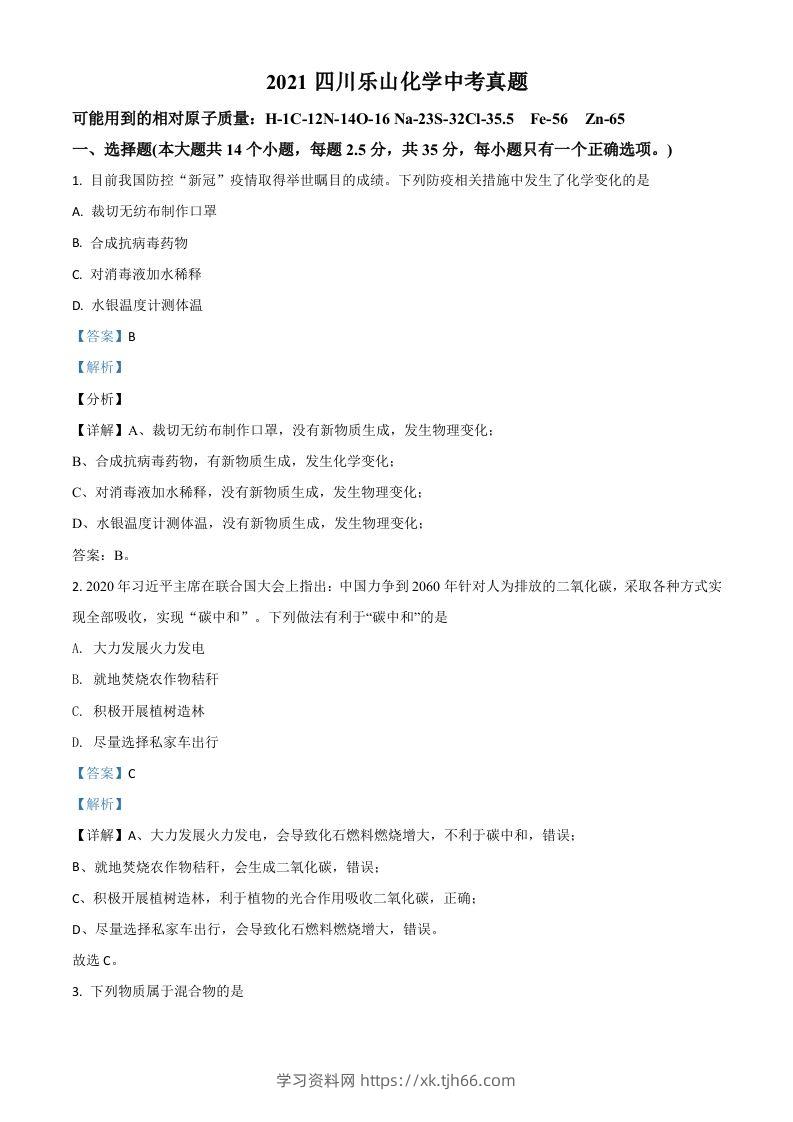 四川省乐山市2021年中考化学试题（含答案）-学习资料站