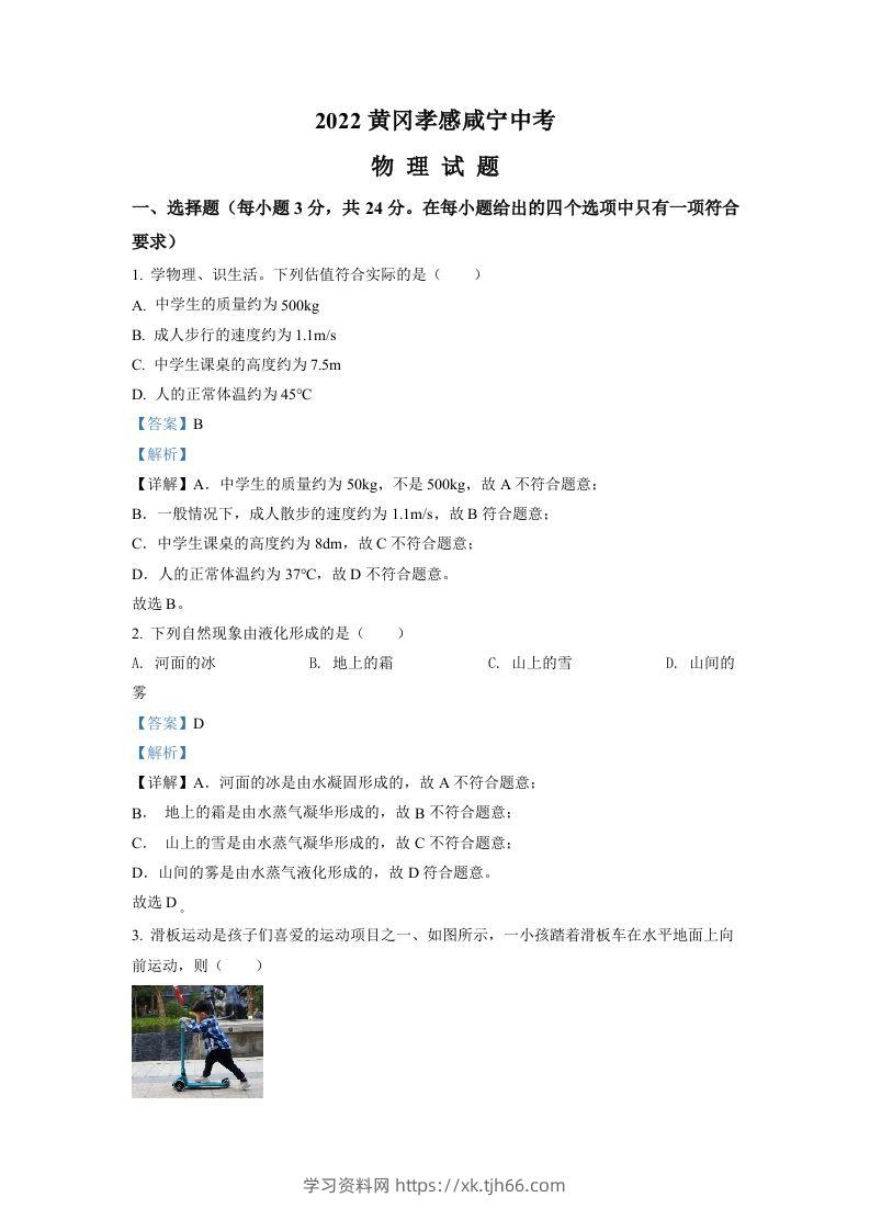 2022年湖北省黄冈市、孝感市、咸宁市中考物理试题（含答案）-学习资料站