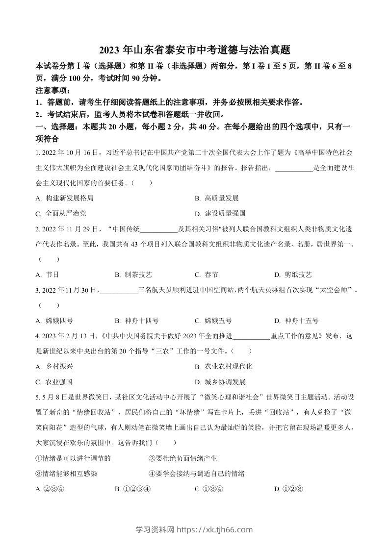2023年山东省泰安市中考道德与法治真题（空白卷）(1)-学习资料站