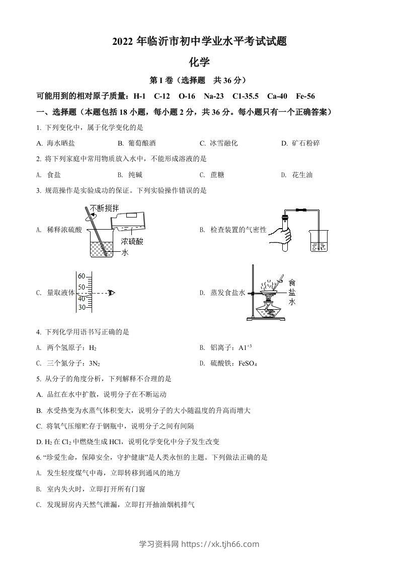 2022年山东省临沂市中考化学真题（空白卷）-学习资料站