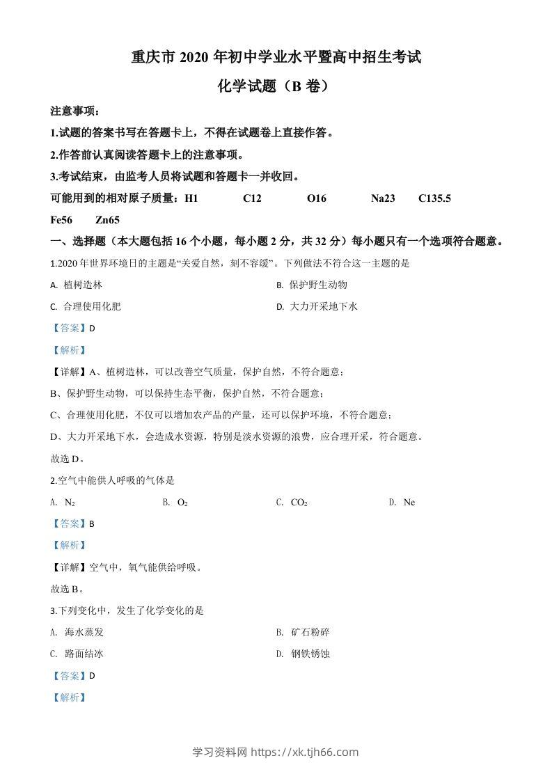 重庆市2020年中考（B卷）化学试题（含答案）-学习资料站
