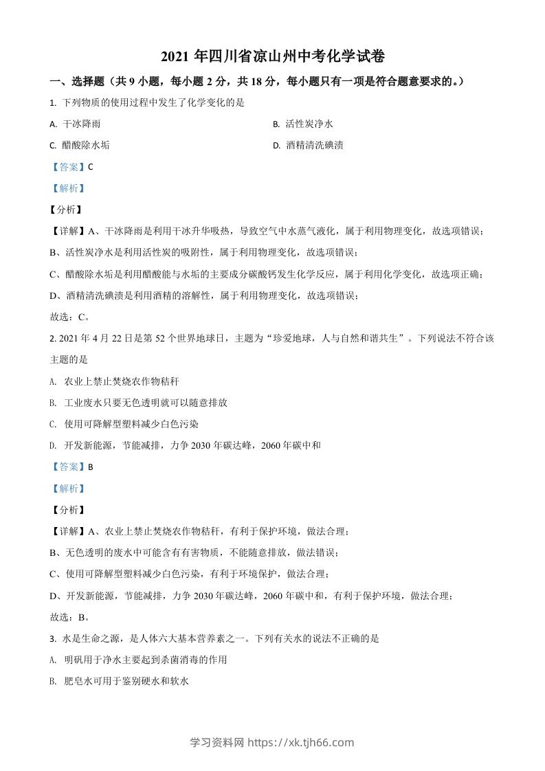 四川省凉山州2021年中考化学试题（含答案）-学习资料站