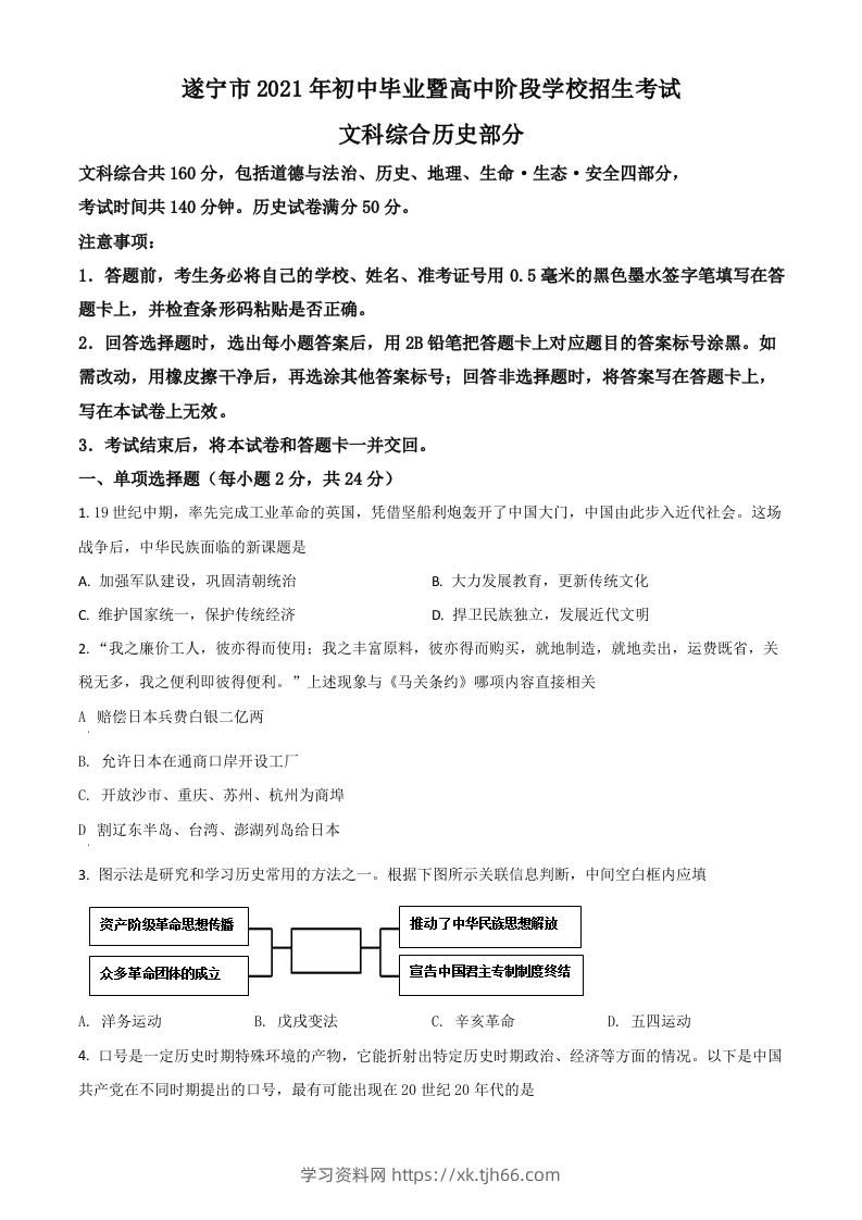 四川省遂宁市2021年中考历史试题（空白卷）-学习资料站