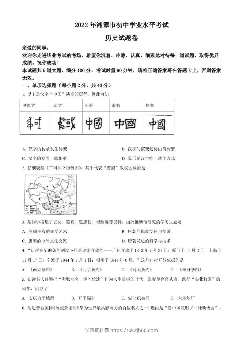 2022年湖南省湘潭市中考历史真题（空白卷）-学习资料站