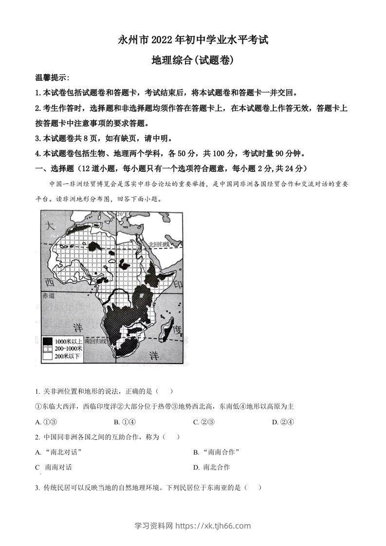 2022年湖南省永州市中考地理真题（空白卷）-学习资料站