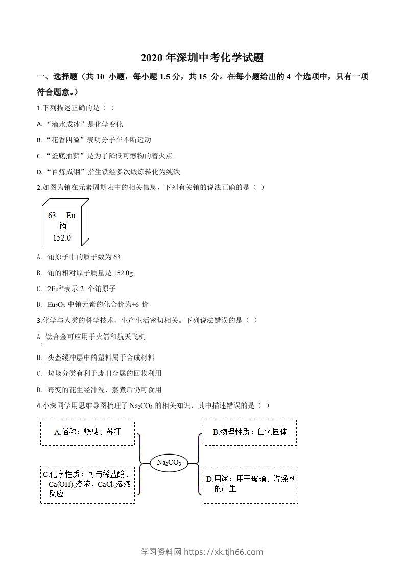 广东省深圳市2020年中考化学试题（空白卷）-学习资料站