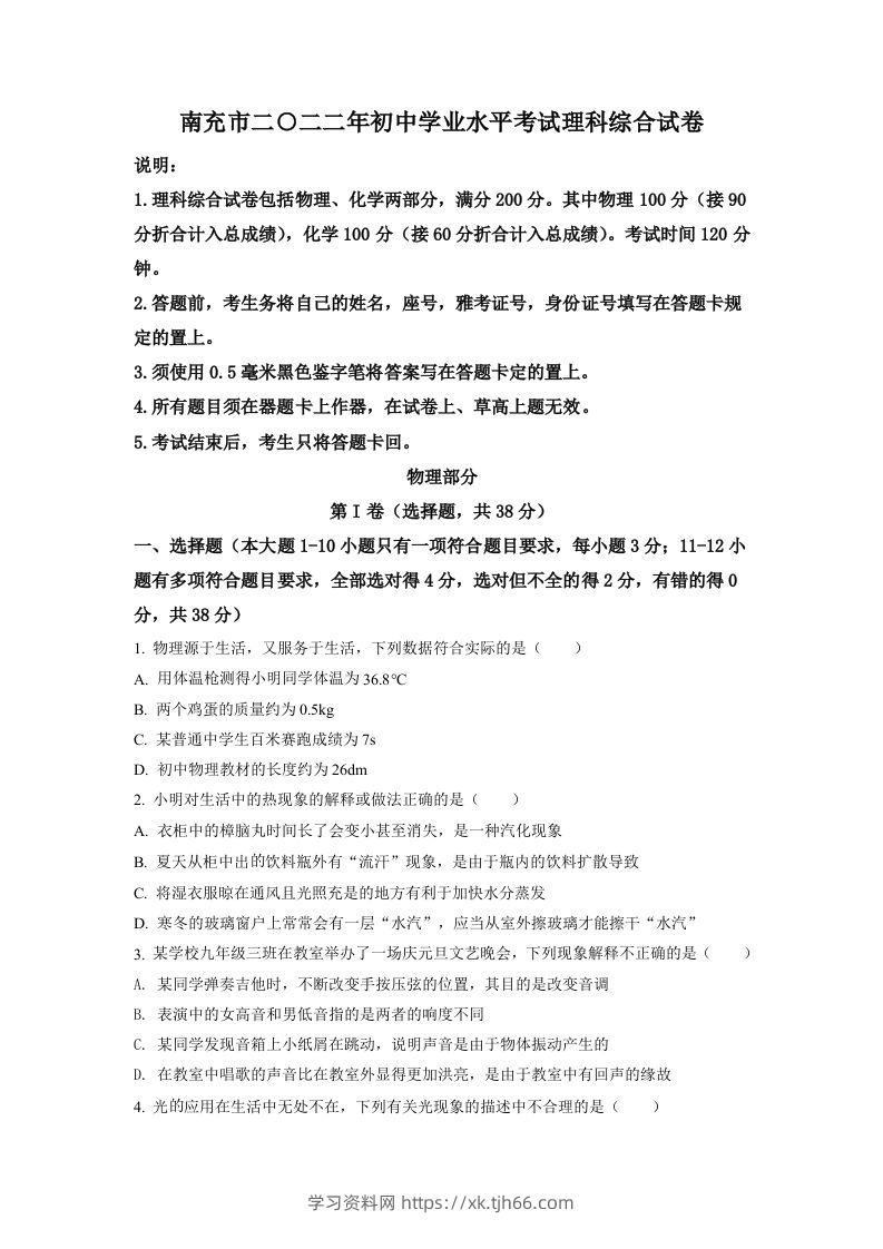 2022年四川省南充市中考理综物理真题（空白卷）-学习资料站