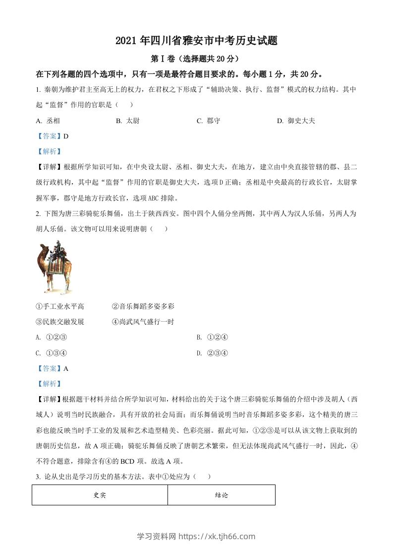 四川省雅安市2021年中考历史试题（含答案）-学习资料站