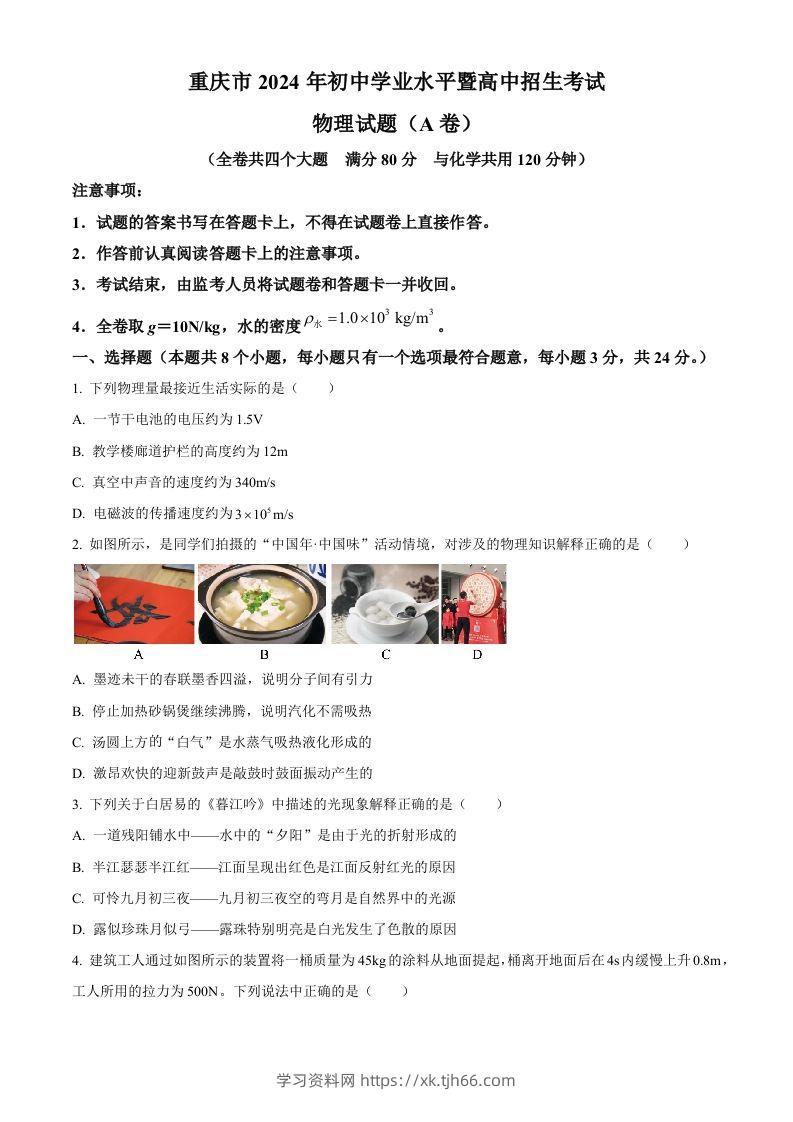 2024年重庆市中考物理试题A卷（空白卷）-学习资料站