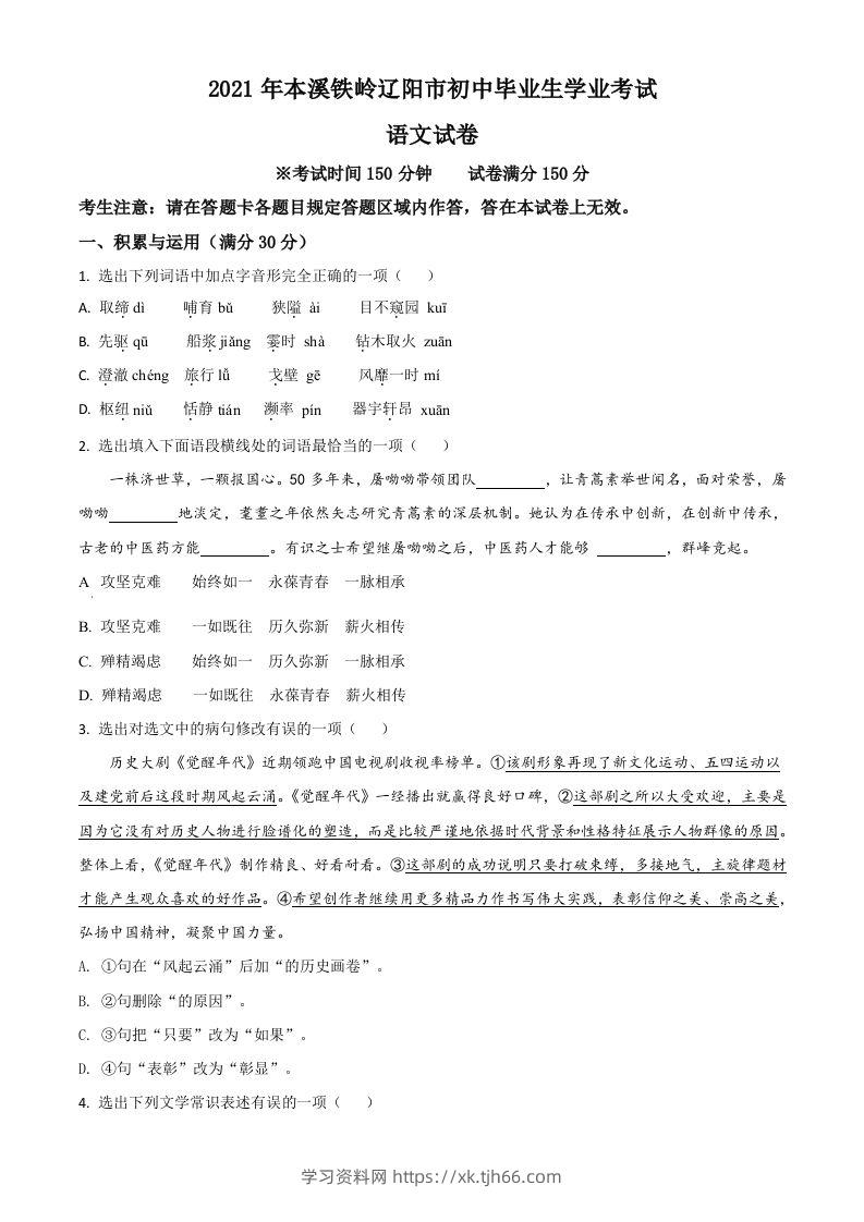 辽宁省本溪、铁岭、辽阳2021年中考语文试题（空白卷）-学习资料站